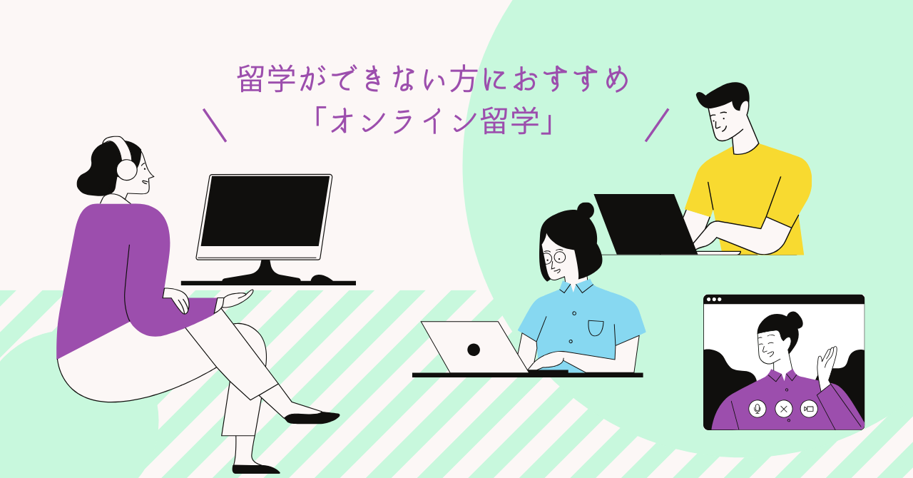 留学ができない方におすすめ 「オンライン留学」